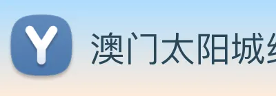 澳门太阳城线上 Logo